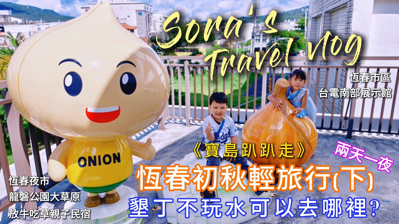 《寶島趴趴走》恆春初秋輕旅行《下集》墾丁不玩水可以去哪裡? 食三香飯庄｜看海美術館｜林媽媽綠豆蒜｜社頂自然公園｜放牛吃草親子民宿｜龍磐餐飲｜墾丁大街｜龍磐公園大草原｜恆春市區｜台電南部展示館｜恆春夜市