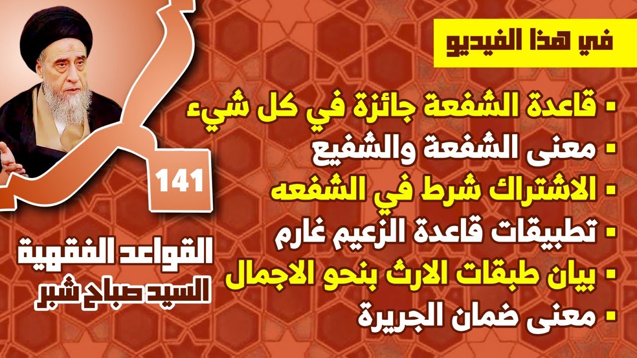 تطبيقات قاعدة الزعيم غارم . بيان طبقات الارث بنحو الاجمال . معنى ضمان الجريرة.