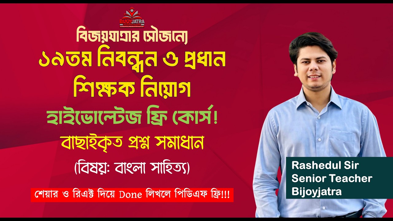১৯তম নিবন্ধন ও প্রধান শিক্ষক নিয়োগ হাইভোল্টেজ ক্লাস | বিষয়: বাংলা সাহিত্য| Rashedul Sir | Bijoyjatra