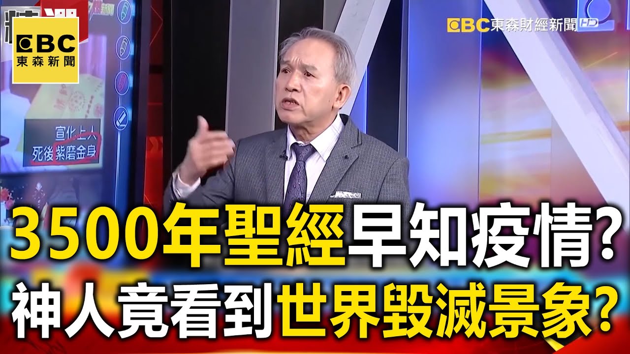 3500年聖經早預知疫情？「神人」竟看到世界毀滅景象！？-  劉燦榮【57爆新聞 萬象搜奇】