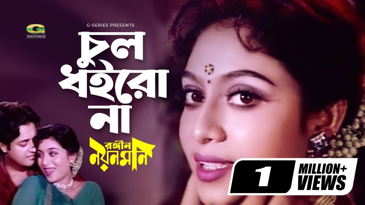 Chul Doirona Khopa Khuley || চুল ধইরোনা খোপা খুলে || Omor Sani || Shabnur || @G Series Movie Songs