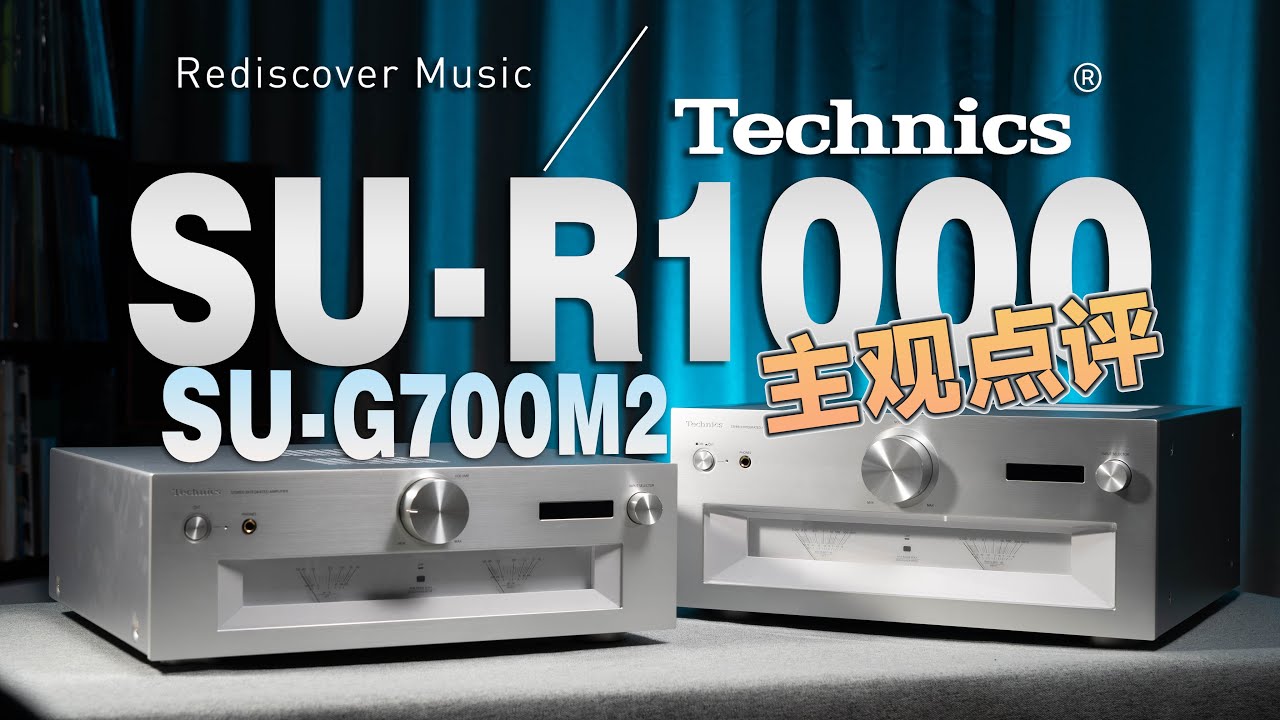 [下集-主观评价]六万元的超全能合并式功放能带给你什么？松下/Technics R1000&G700M2【体验分享】