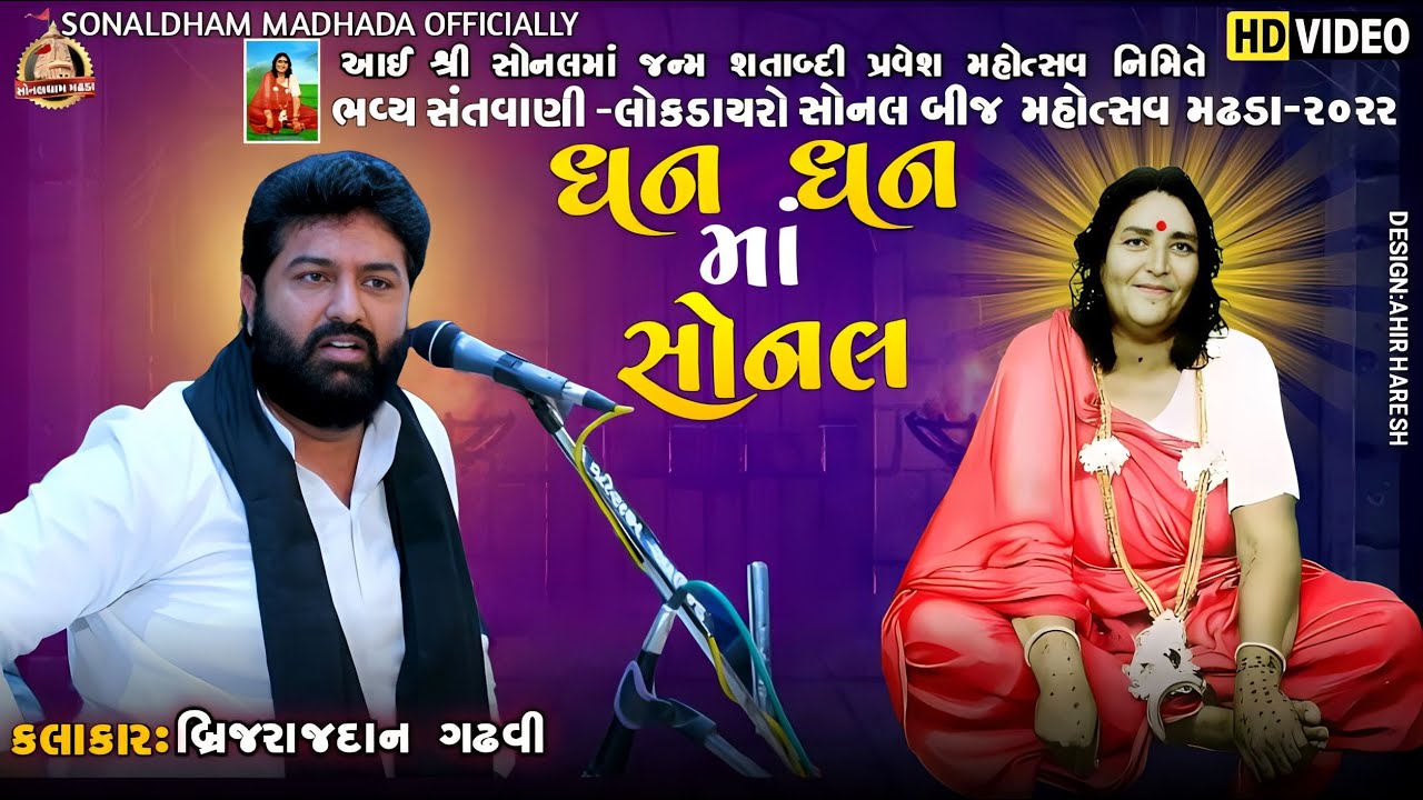 સોનલબીજ મહોત્સવ 2022 | Brijrajdan Gadhvi |ભવ્ય સંતવાણી શ્રી સોનલધામ મઢડા- sonaldhammadhadaofficially