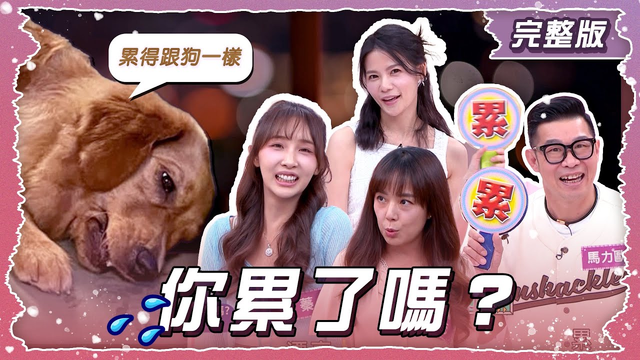你累了嗎？到底誰最慘？身心俱疲的累令人崩潰!!【姊妹亮起來】2025.08.27