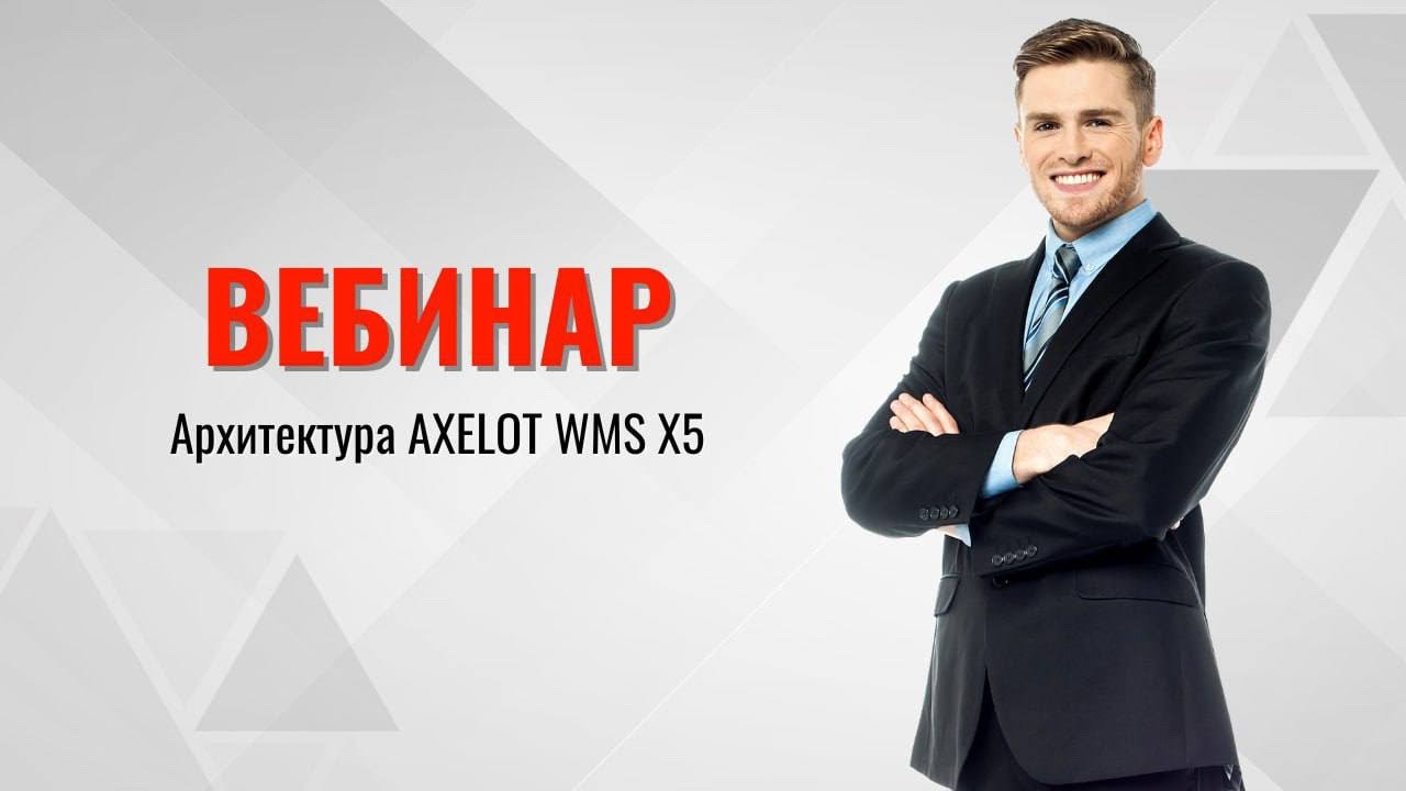 Архитектура AXELOT WMS X5