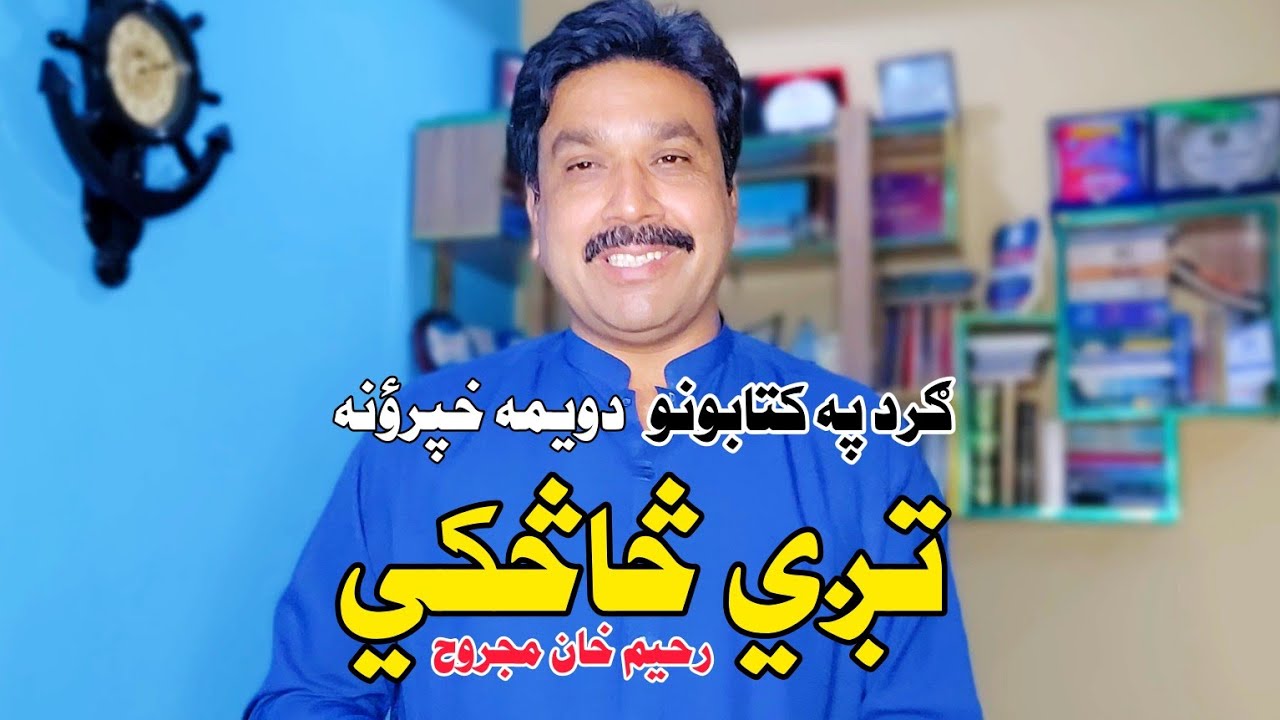 ګرد په کتابونو ( تږي څاڅکي ) رحیم خان مجروخ دویمه خپرؤنه