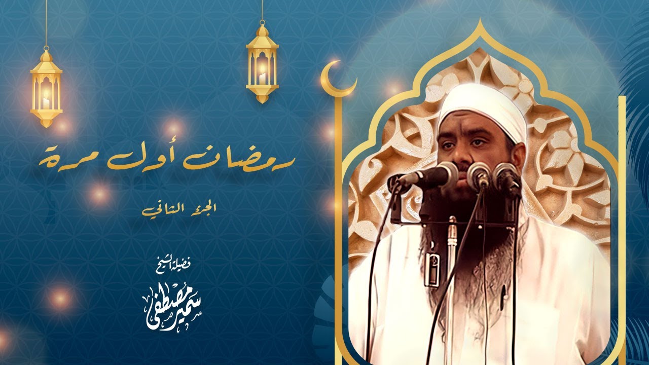 محــاضـرة  |( رمضــان أول مـرة ج2 )| لفضيلة الشيخ سمير مصطفى