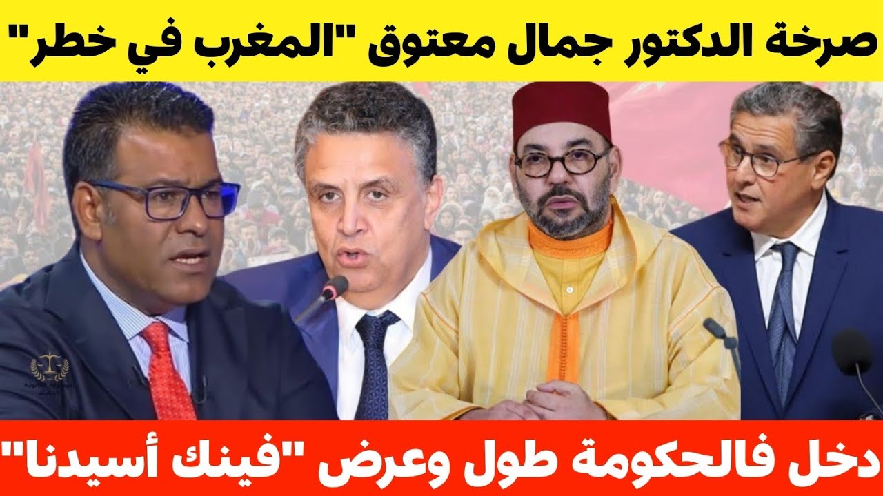 صرخة الدكتور جمال معتوق: فينك أسيدنا هادشي بززاف، هادي حكومة فاشلة 🔥