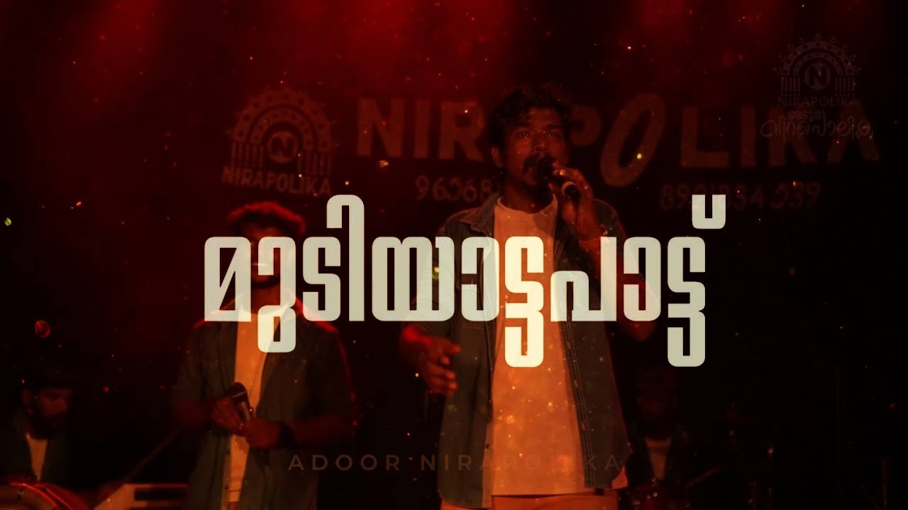 Mudiyatta Pattu | Adoor Nirapolika | Folk Legacy | Folk Band | Arun Nirapolika | Folk Song