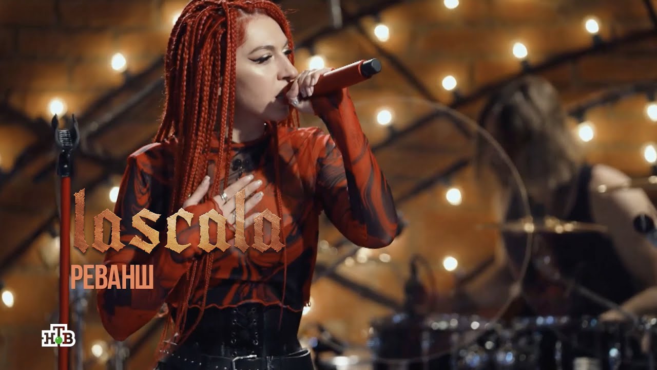 LASCALA - Реванш (Квартирник у Маргулиса) [Live]