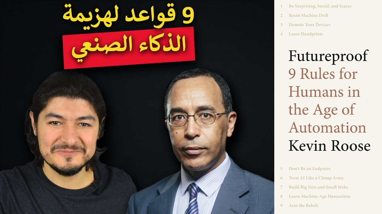 ٩ قواعد لهزيمة الذكاء الاصطناعي | مع الدكتور نضال قسوم