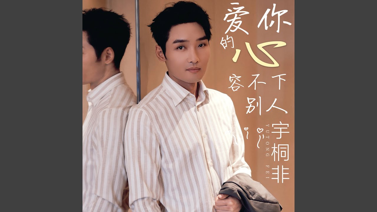 愛你的心容不下別人