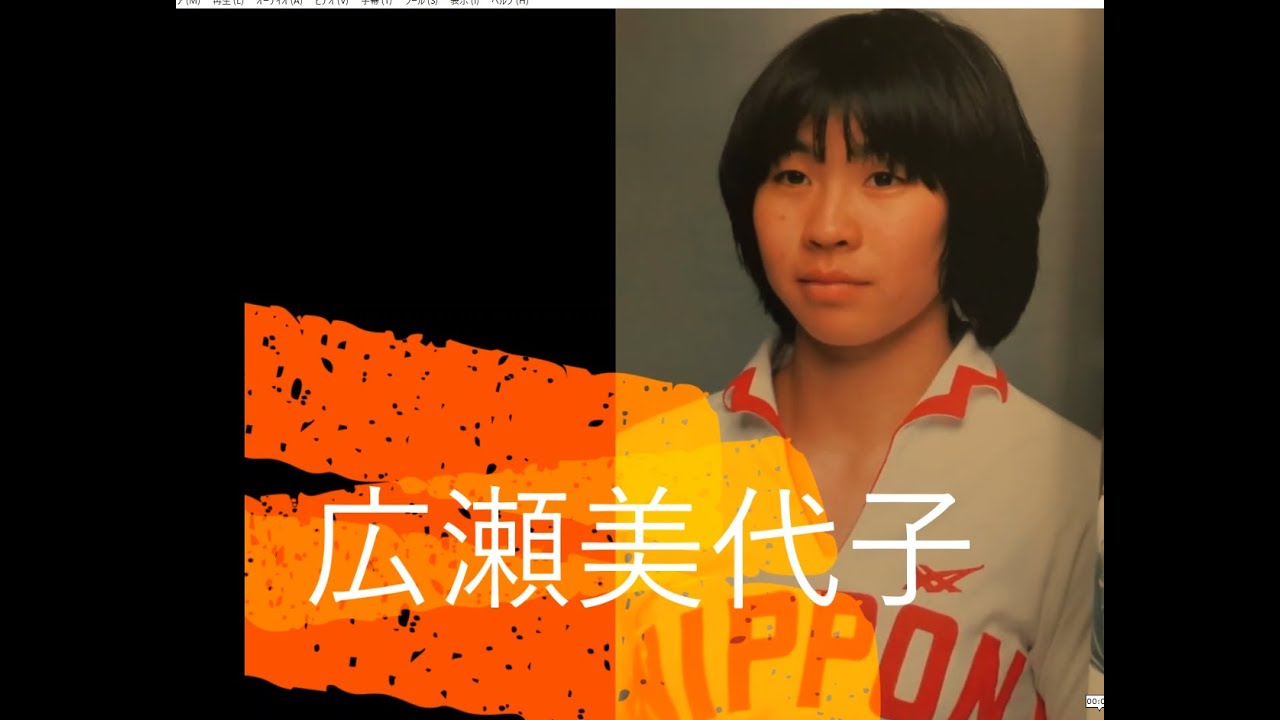 Miyoko Hirose World Cup '81 JPN-CHN 広瀬美代子（ユニチカ）ワールドカップ’81
