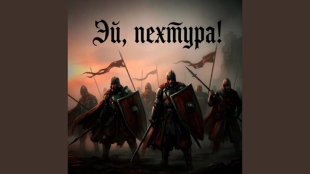 Эй, пехтура! (Original)