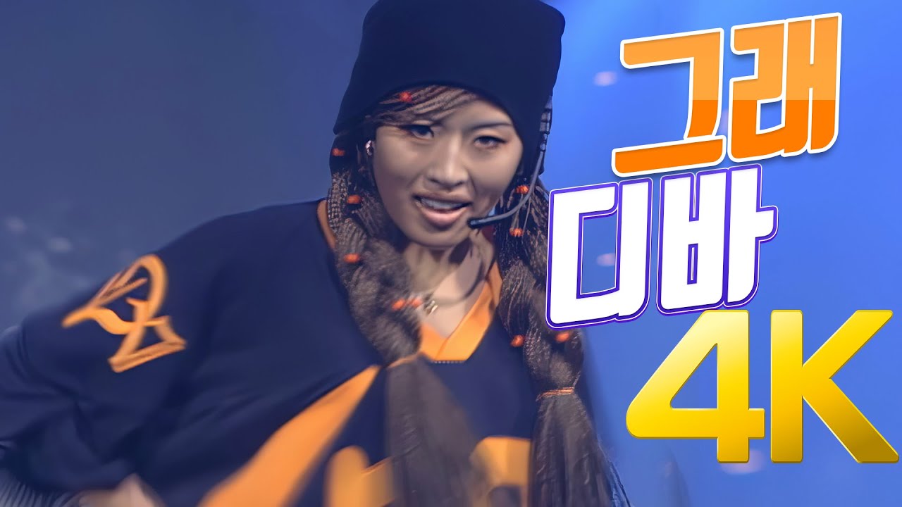 [4K] 디바 - 그래 1997 4K AI Upscaling