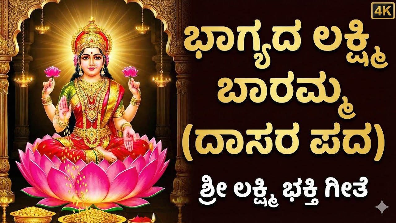 Bhagyada Lakshmi Baramma | ಭಾಗ್ಯದ ಲಕ್ಷ್ಮಿ ಬಾರಮ್ಮ | Kannada Devotional Song | Dasara Pada