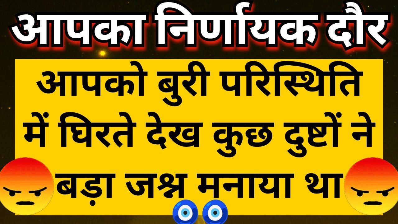 😡 आपसे द्वेष रखने वालो ने आपकी बुरी परिस्थितियो का जश्न मनाया था 🎉 ये आपके लिए एक निर्णायक दौर है 🧿🧿