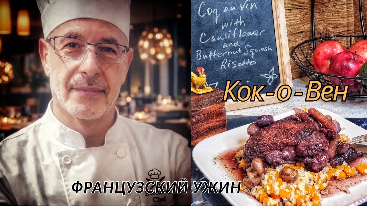 Секреты высокой французской кухни #КокоВен #coqauvin