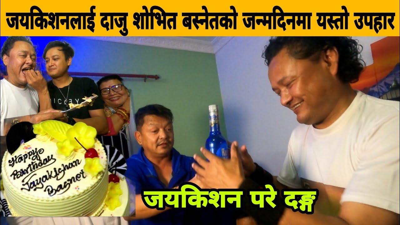 जयकिशनलाई दाजु शोभित बस्नेतको जन्मदिन उपहार यति कडा, Jay kishan Basnet परे दङ्ग। Shobhit Basnet