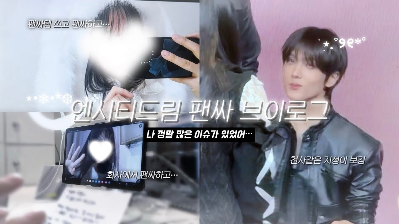 컴퓨터 개박살나서 회사에서 영통하는 팬싸 브이로그🥹 | 시즈니 브이로그 | 엔시티드림 Beat it up 팬싸인회✍️ | 영통 | 대면