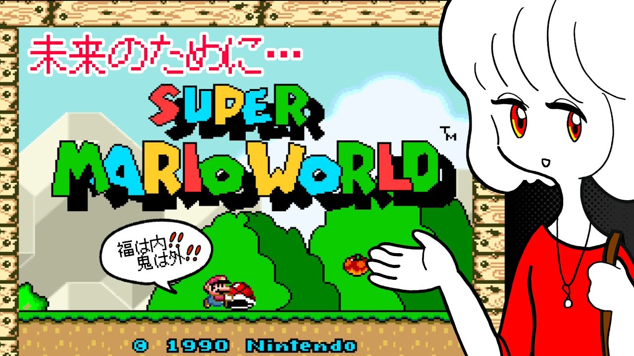 【ゲーム実況】福は内鬼は外👹未来のためにスーパーマリオワールド【完全初見プレイ】