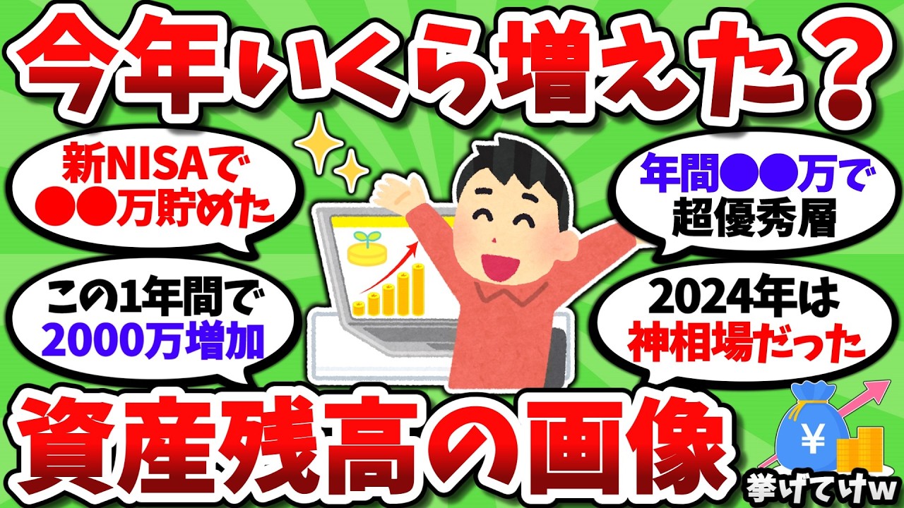 【2chお金スレ】今年1年で資産なんぼ増えた？資産残高の画像挙げてこうぜｗ【2ch有益スレ】