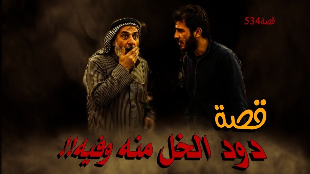 534-قصة دود الخل منه وفيه!!!من ملفات البحث الجنائي 