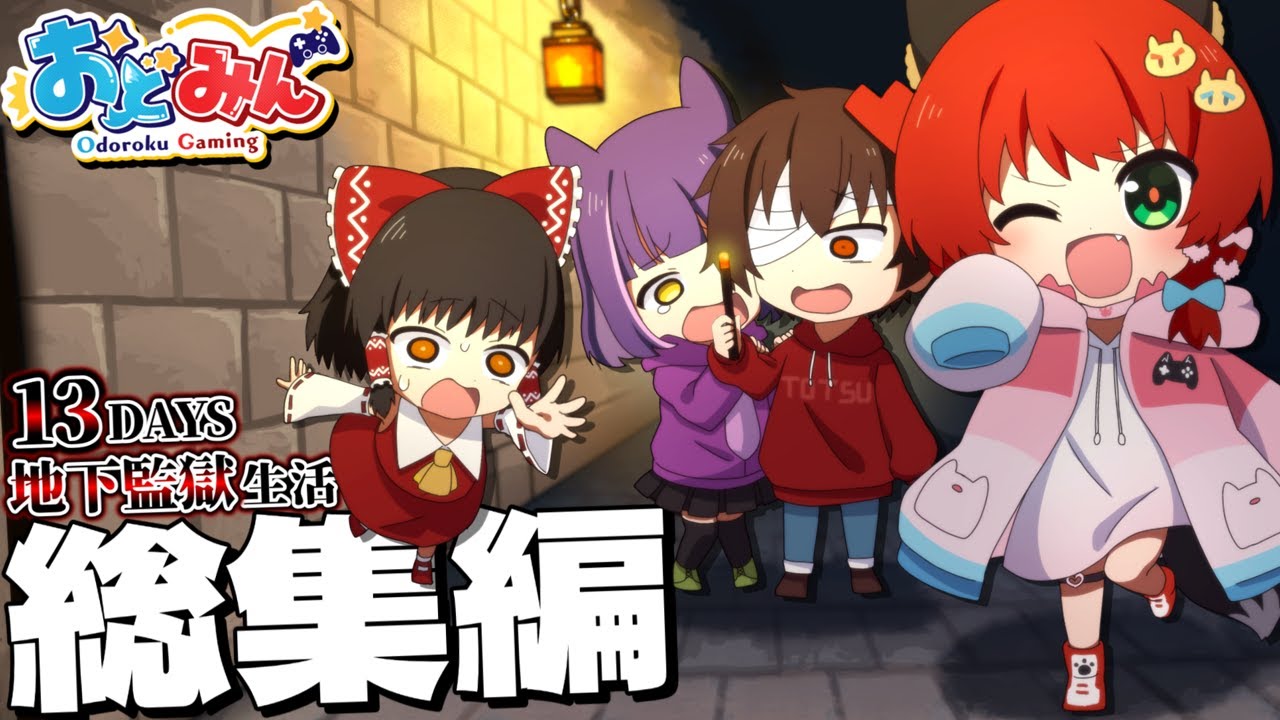 【脱獄マイクラ】一気見！ポンコツたちの13Days地下監獄生活   #総集編    ※本編終了後にオマケ映像あり【ゆっくり実況】【#おどみん】