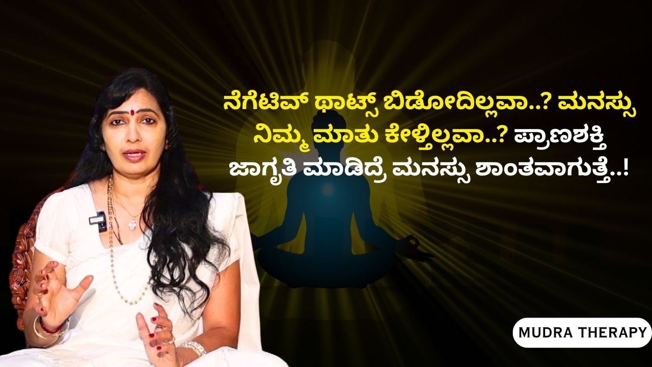 ಮನಸ್ಸು ಸ್ಟೇಬಲ್ ಇರೋದಕ್ಕೆ ಈ ಸರಳ ರಹಸ್ಯ ತಿಳ್ಕೊಳ್ಳಿ! | Mudra Therapy | Dr Latha Shekhar