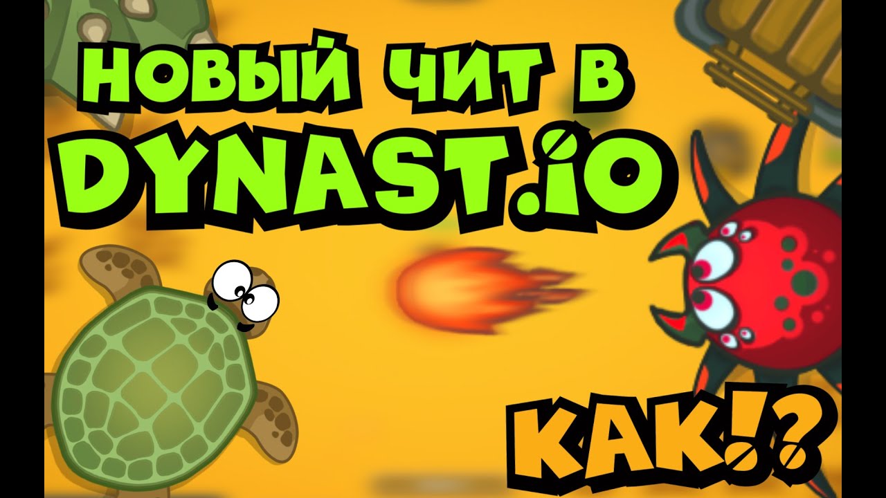 Dynast.io чит? cheat! hack!