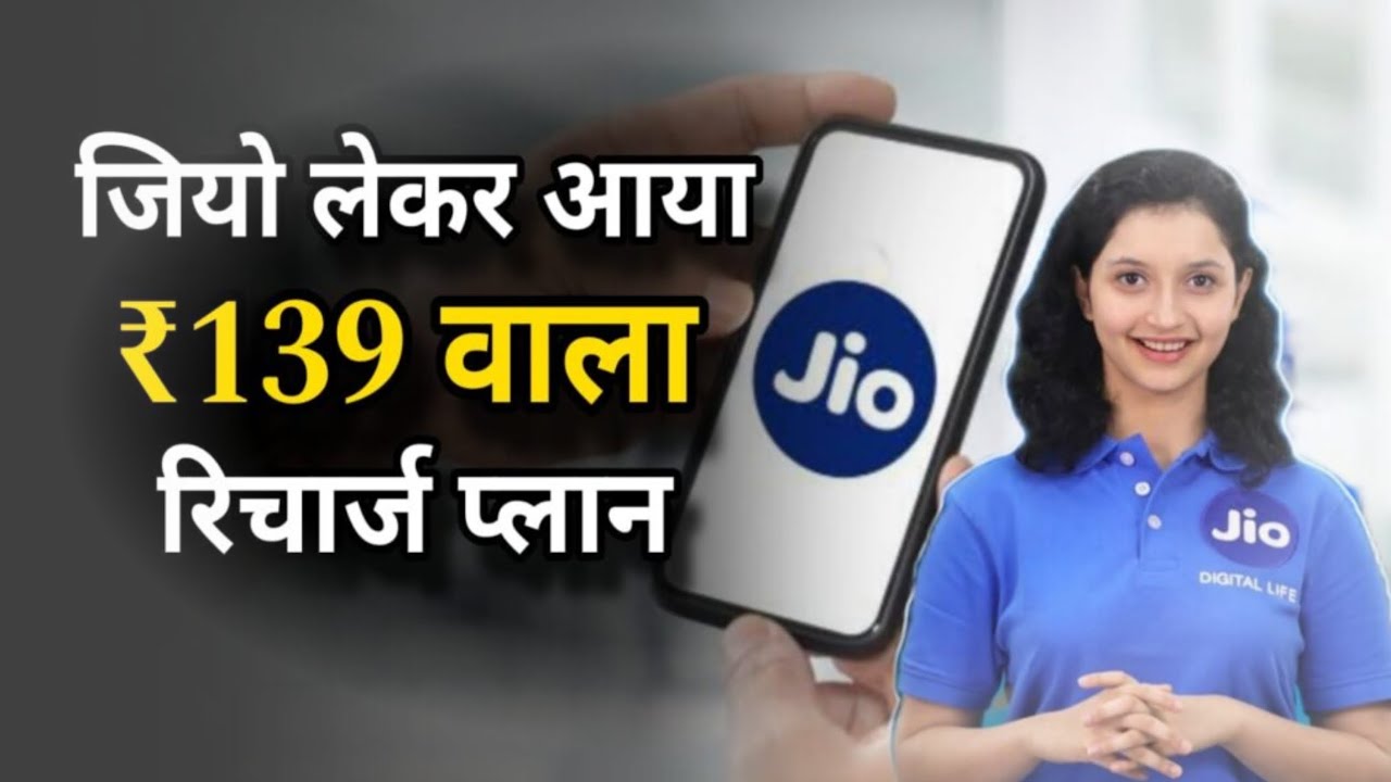 Jio Recharge Plan: Jio brings Rs 139 recharge plan, recharge | Jio Recharge Plan 139#jio