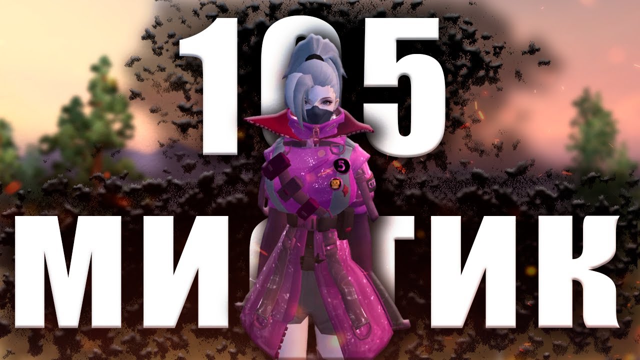 ✦ ИСТОРИЯ ВЗЯТИЯ ПЕРВОГО 105-го УРОВНЯ НА МИСТИКАХ ➣ Comeback PW 1.4.6