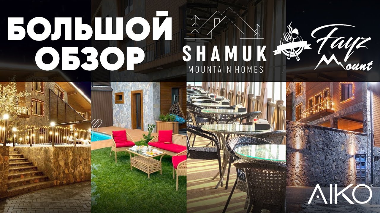 АЛЬПИЙСКИЙ КОТТЕДЖ В УЗБЕКИСТАНЕ!!??  БОЛЬШОЙ ОБЗОР SHAMUK HOMES!  АМИРСОЙ 2023!