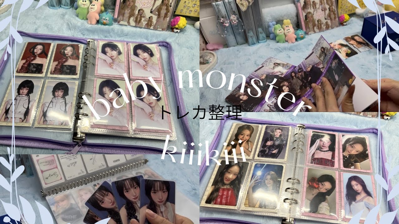 トレカ欲を解放！/baby monster&kiiikiiiトレカ整理/トレカ収納/アルバム開封/키키/베이비몬스터