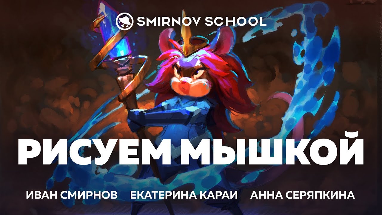 РИСУEМ МЫШКOЙ. Smirnоv School