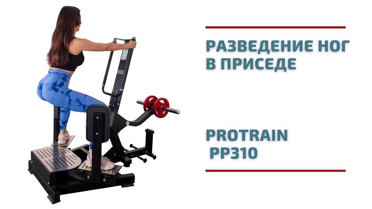Лучший тренажёр для ягодиц и бёдер? Обзор Protrain PP310