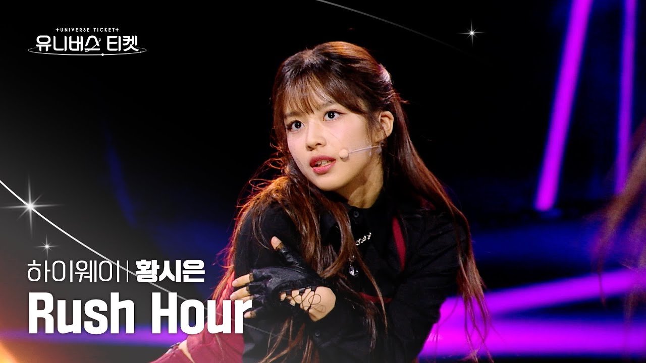 [세로캠4K] 하이웨이 #레벨스테이션 | #황시은 #HWANGSIEUN 🎼Rush Hour – Highway(하이웨이) #유니버스티켓 EP.06
