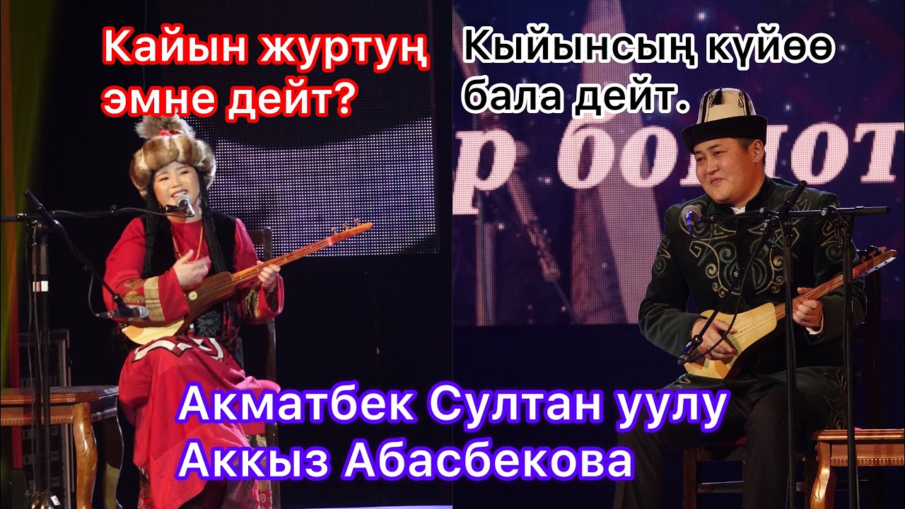 Айтыш 2023 Акматбек Султан уулу VS Аккыз Абасбекова “ЭЛМИРБЕК ИМАНАЛИЕВДИ ЭСКЕРҮҮ”