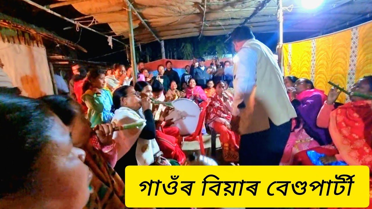 গাওঁৰ বিয়াৰ ধেমালি 🥰😝💯👍#video