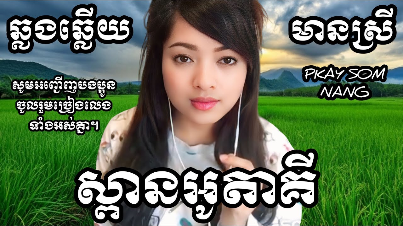 ស្ពានអូតាគី KARAOKE ឆ្លងឆ្លើយមានស្រីស្រាប់ ផ្កាយសំណាង PKAY SOMNANG SONGS HD