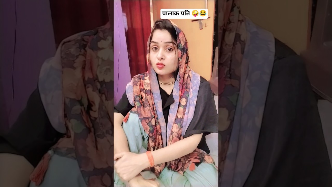चालाक पति 🤪😂 #shorts #funny #comedy #funnyshorts