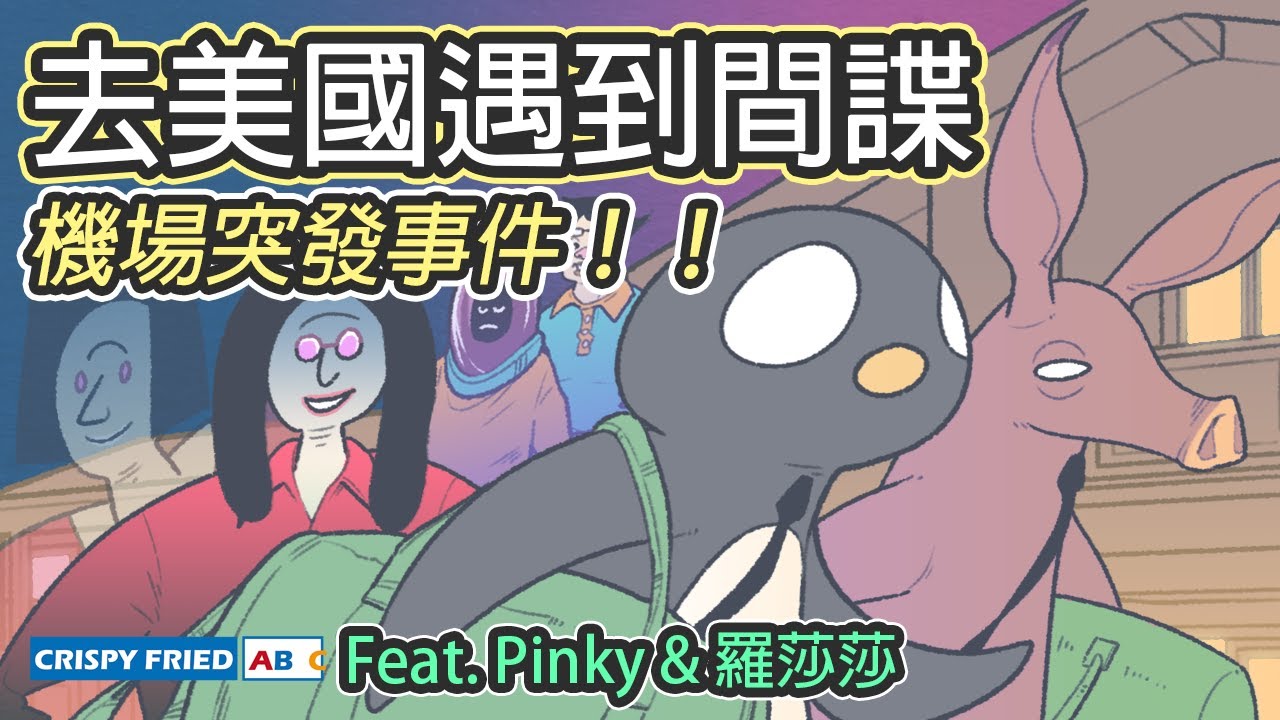 去美國路上遇到間諜！｜機場的突發事件｜鵝肉麵回美國（上）Feat. @PinkyDontStop @sasa0720h