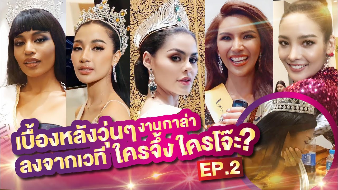 เบื้องหลังวุ่นๆ ลงจากเวที ใครจึ้ง ใครโจ๊ะ มาดูกัน!!! | Vlog MISS GRAND THAILAND 2020 รอบกาล่า ep.2