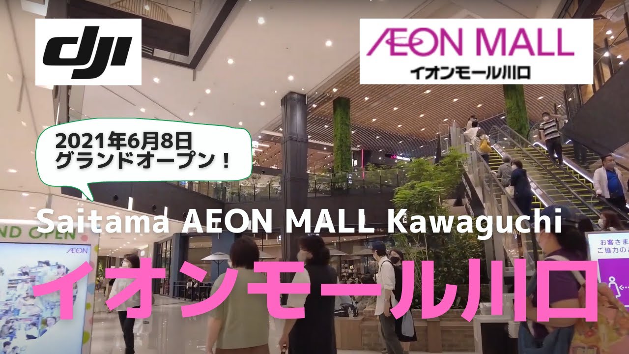【21/6/8グランドオープン】イオンモール川口│Kawaguchi AEON MALL│埼玉県川口市【DJI Pokcet2】