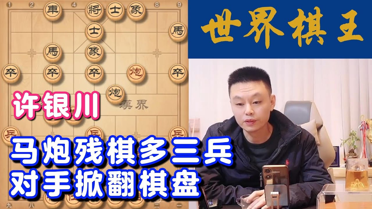 许银川马炮残棋多三兵，对手掀翻棋盘