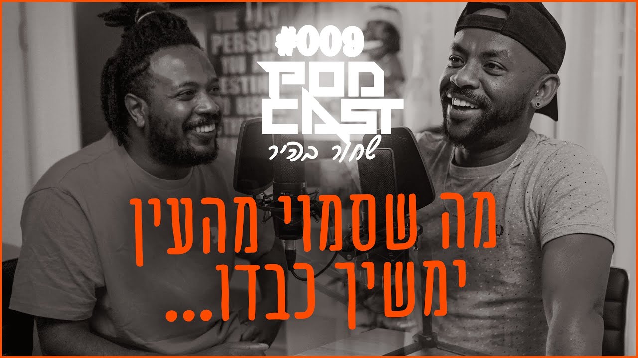 פודקאסט שחור בהיר #009 מה שסמוי מהעין ימשיך כבודו...