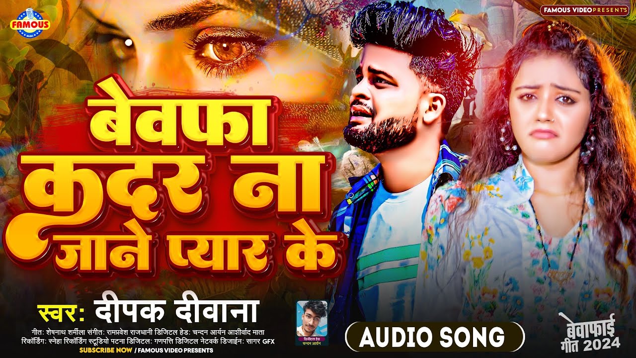 Viral - बेवफा कदर ना जाने प्यार के #Deepak Deewana | Bewafa Kadar Na Jane Pyar Ke #Bhojpuri Sad Song