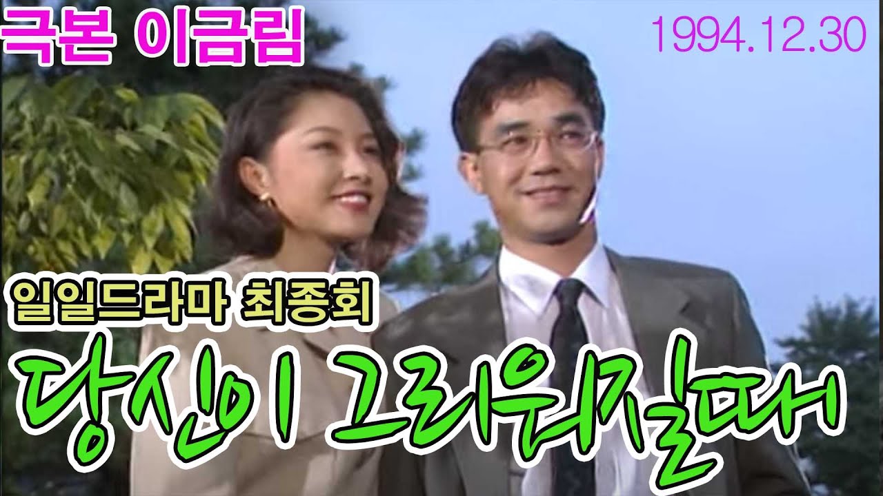 일일연속극 당신이 그리워질때 마지막회 / 극본 이금림 ㅣ 출연 임동진 김무생 여운계 김영애 박지영 김규철 김명수 유하영 [추억의 영상] KBS 1994.12.30 방송