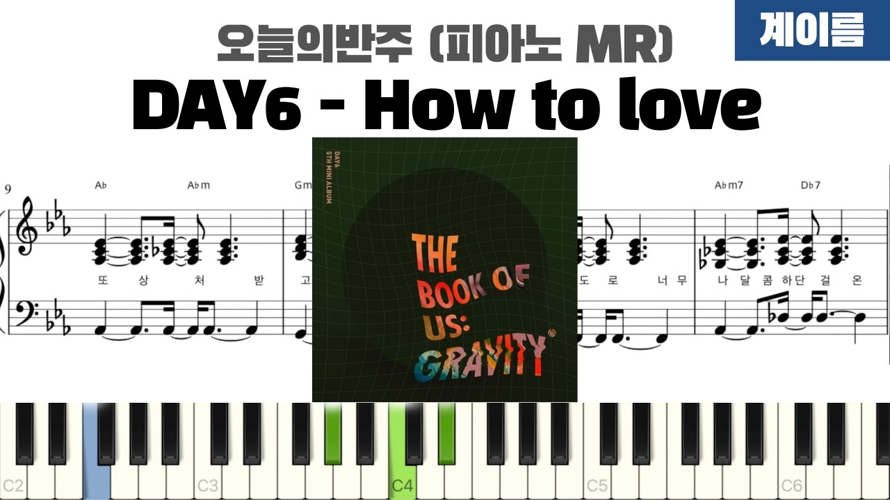 DAY6 데이식스 - How to love 계이름 반주 악보 | inst | 계이름 표시 악보 | 피아노 커버 | 피아노 악보 | 코드 반주법
