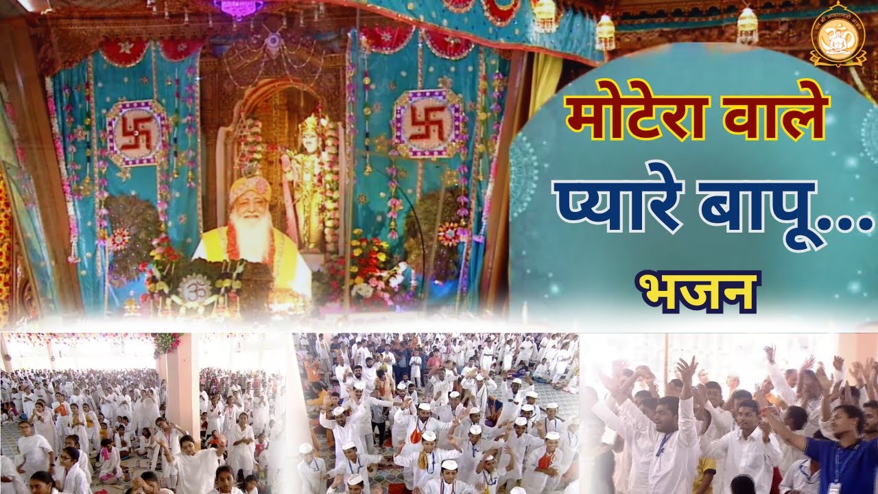 मोटेरा वाले प्यारे बापू ... | Motera Wale Pyare Bapu.. Bhajan || 04-11-2024  Ashram Sandhya #bhajan